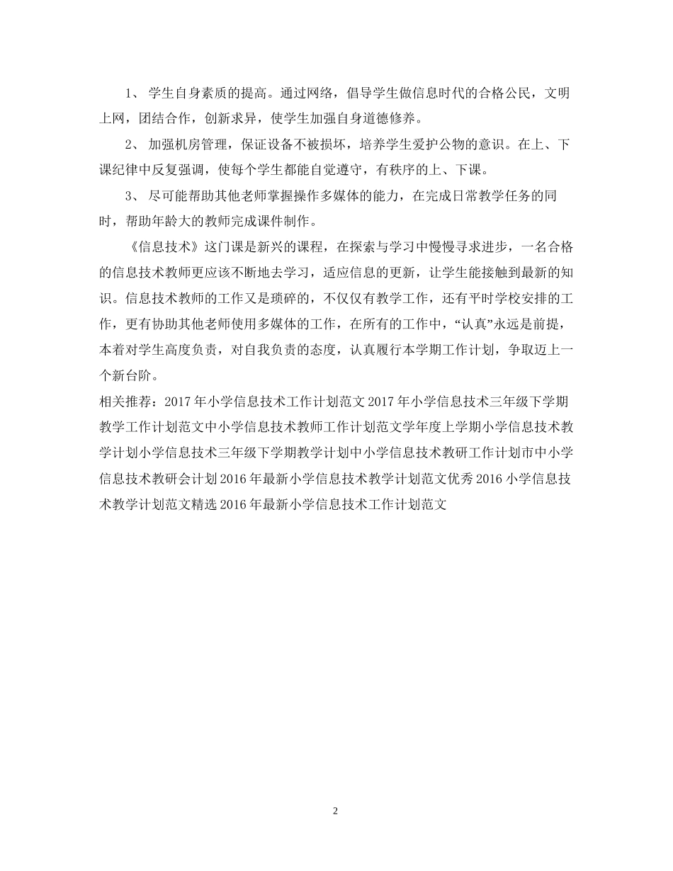 小学信息技术工作计划_第2页