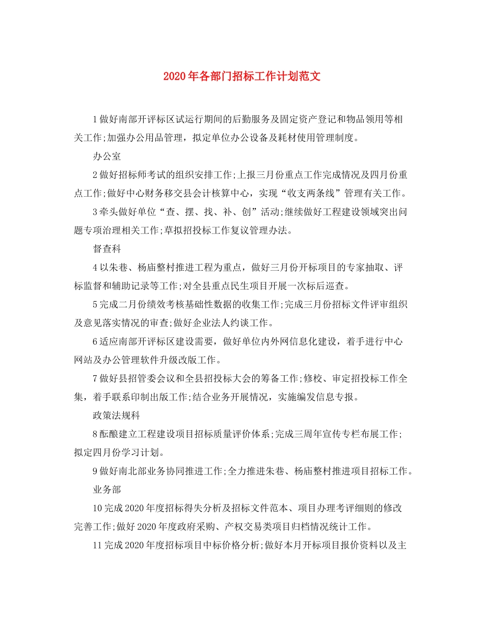 2020年各部门招标工作计划范文_第1页
