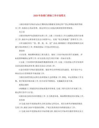 2020年各部门招标工作计划范文