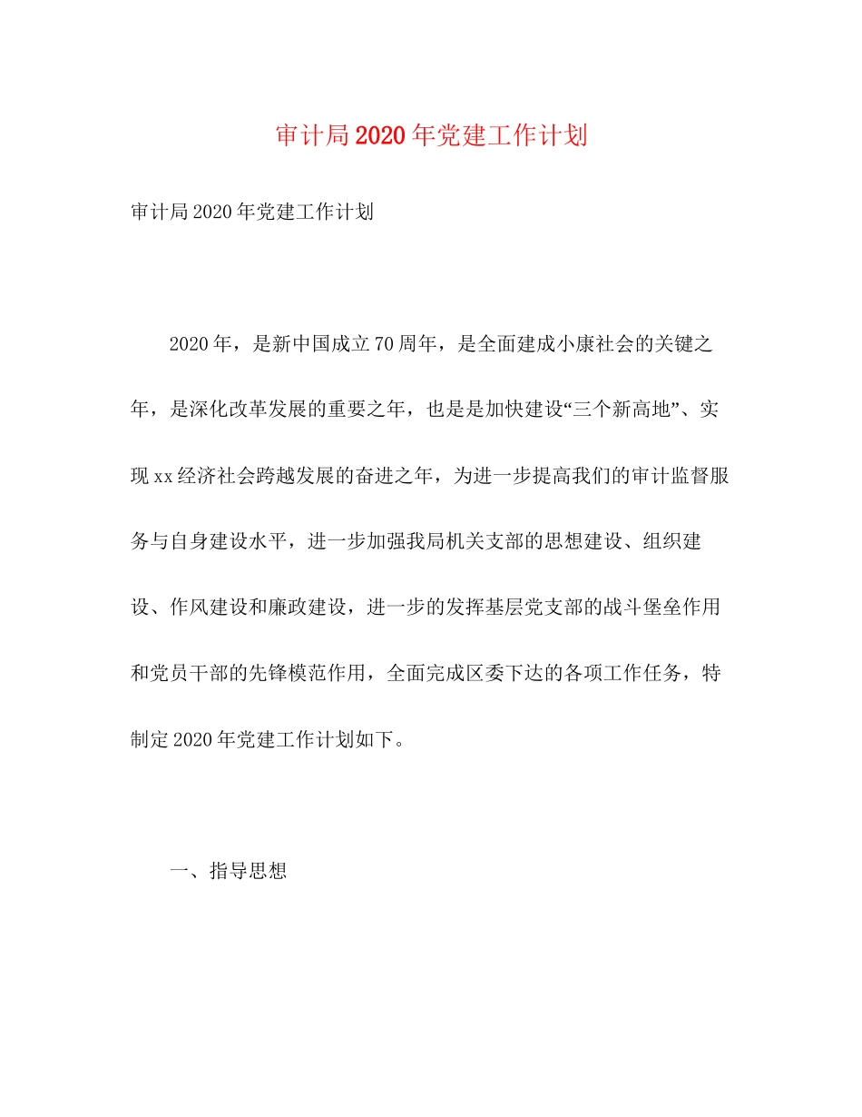 审计局年党建工作计划2)_第1页