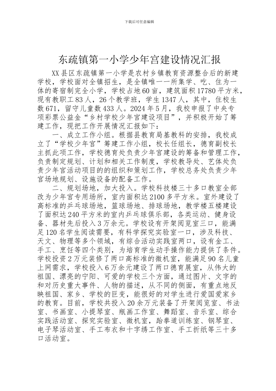 2024年东疏镇第一小学少年宫建设情况汇报_第1页