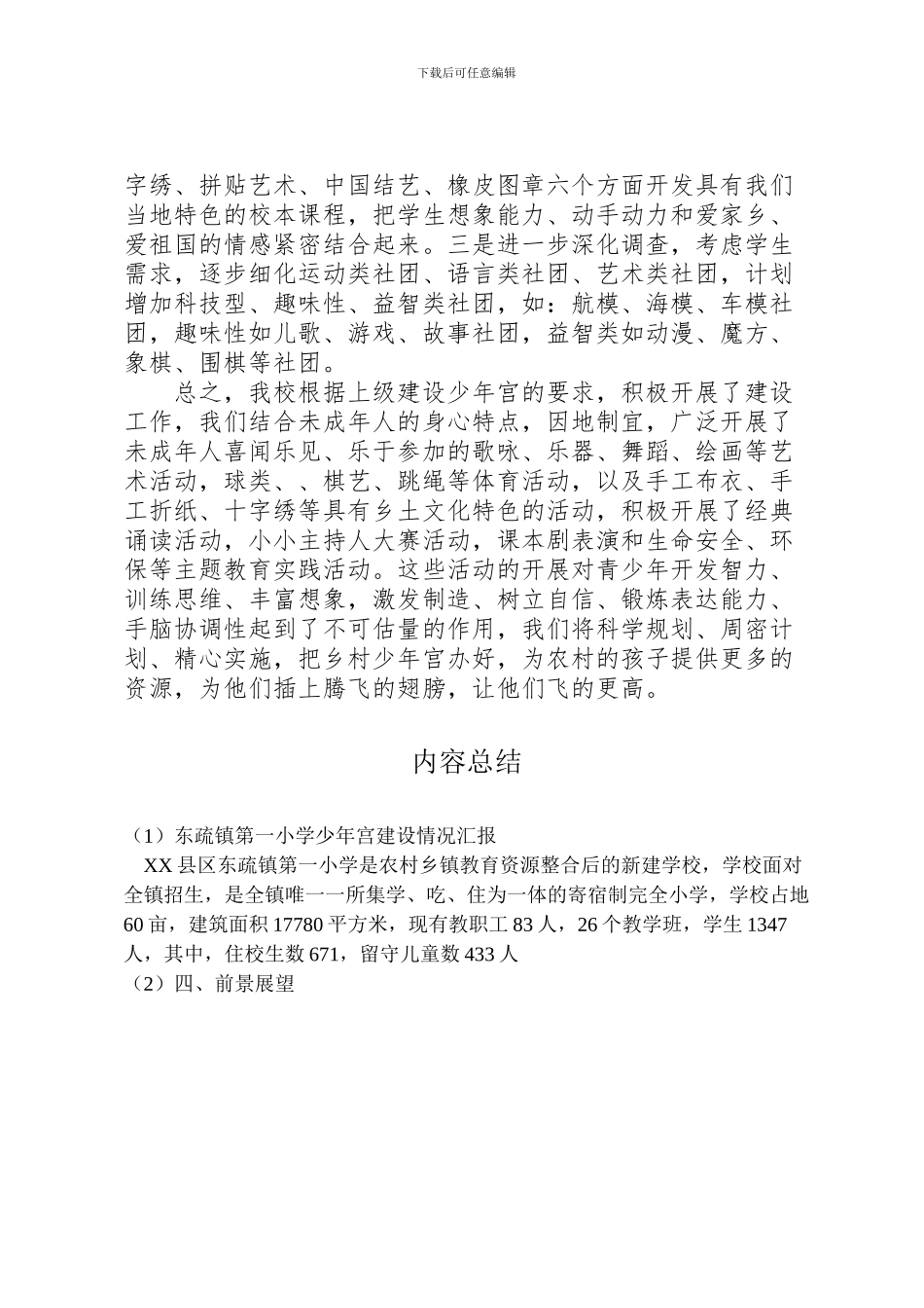 2024年东疏镇第一小学少年宫建设情况汇报_第3页