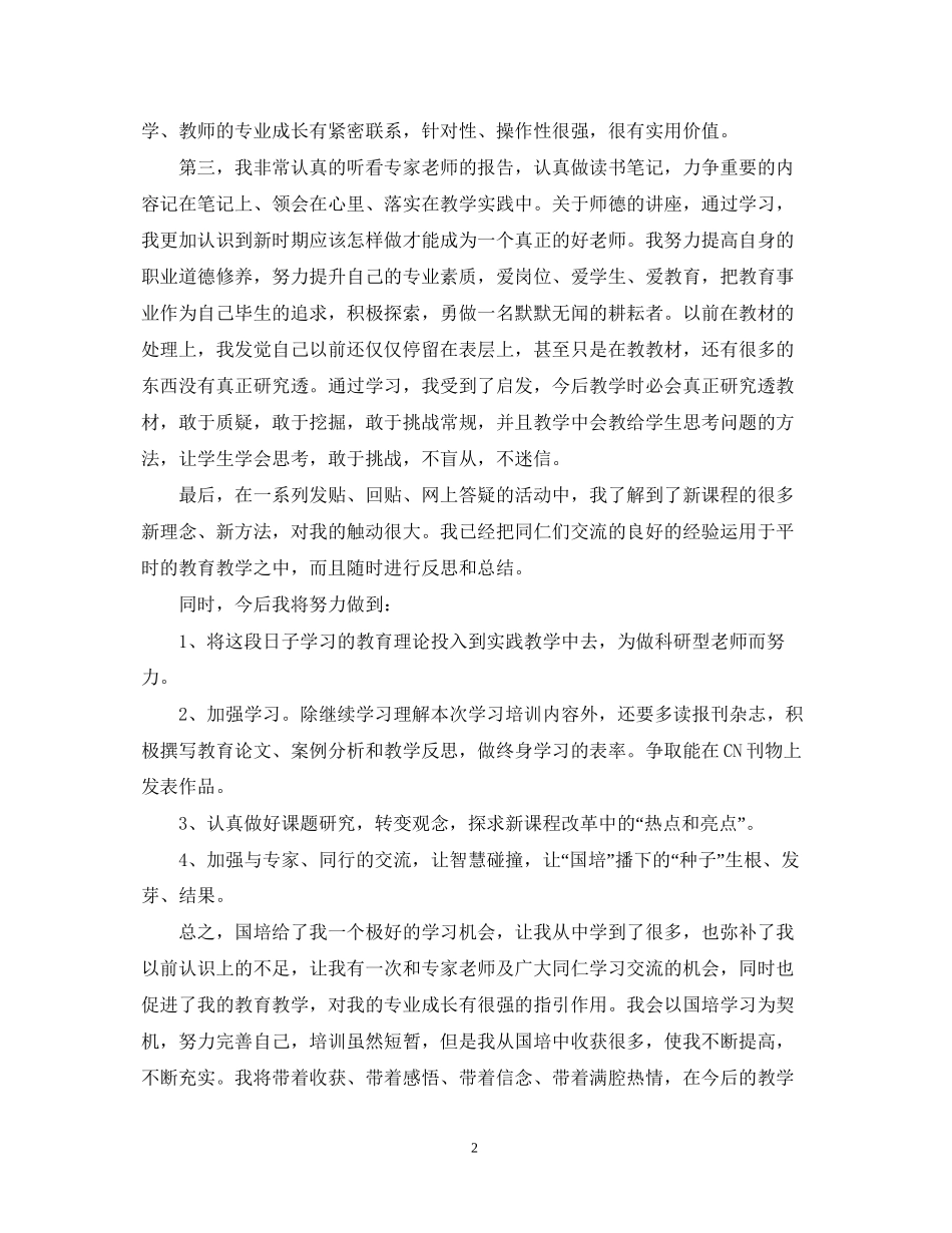 国培计划培训总结范文_第2页