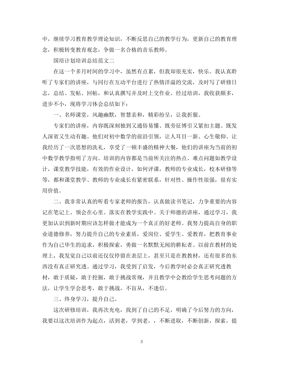 国培计划培训总结范文_第3页
