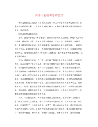 国培计划培训总结范文