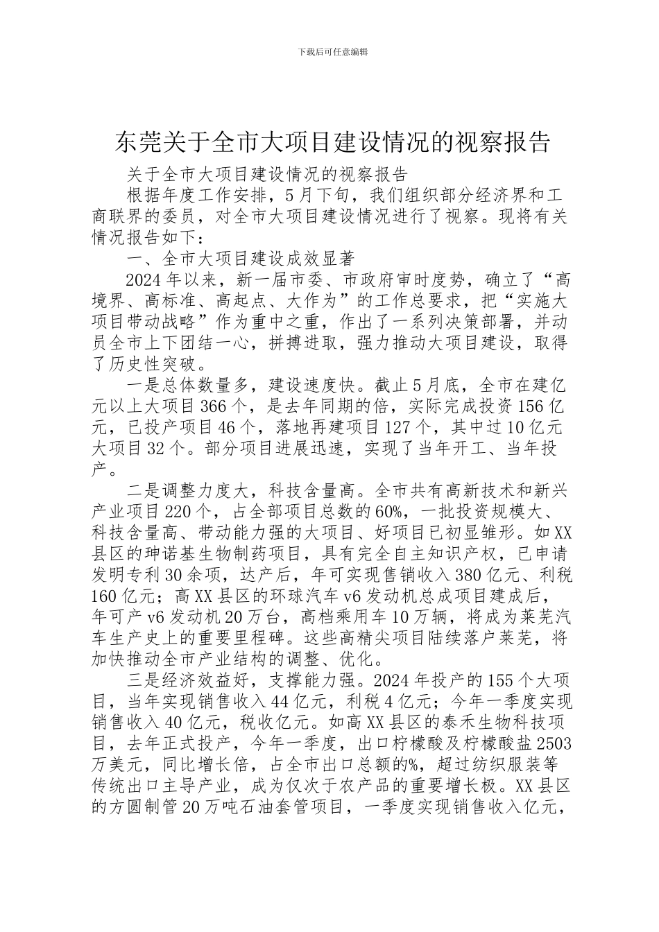 2024年东莞关于全市大项目建设情况的视察报告_第1页