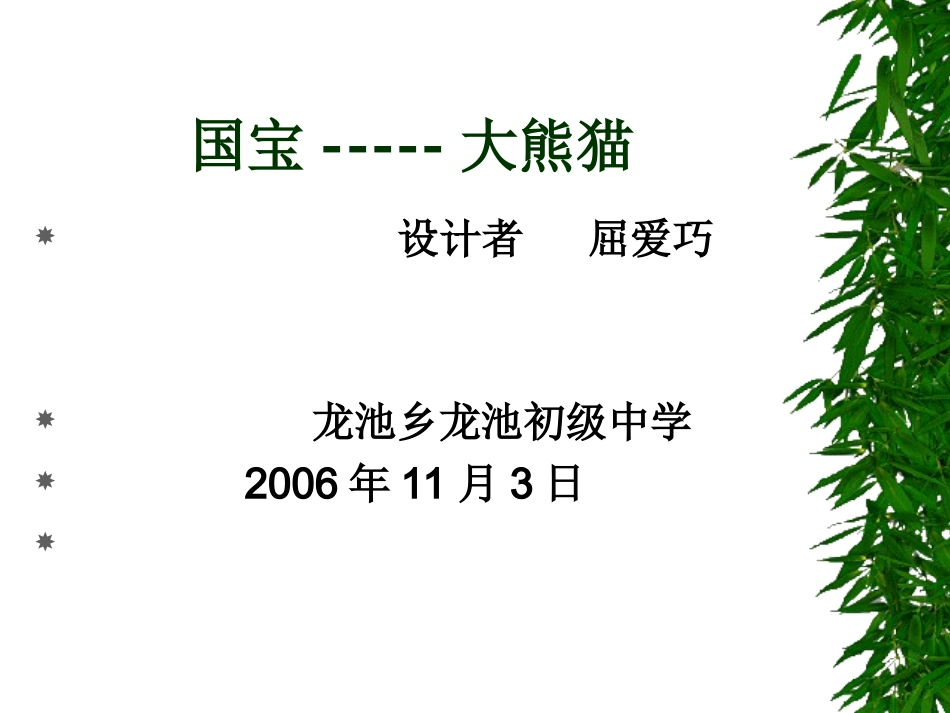 语文课件《国宝～大熊猫》_第1页