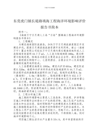 2024年东莞虎门镇长堤路填海工程海洋环境影响评价报告书简本