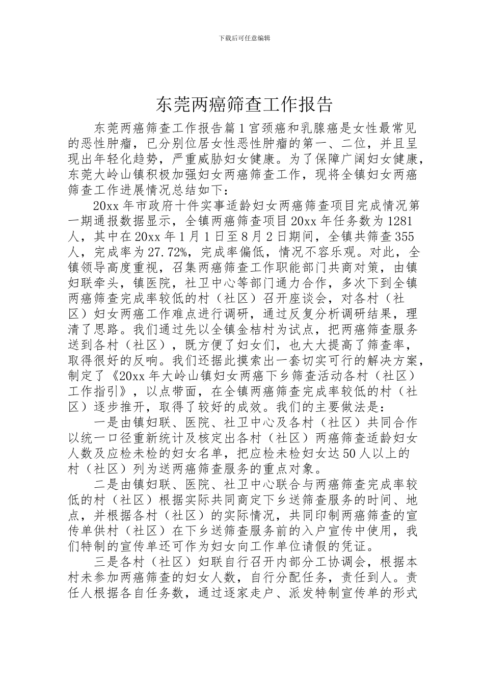 2024年东莞两癌筛查工作报告_第1页