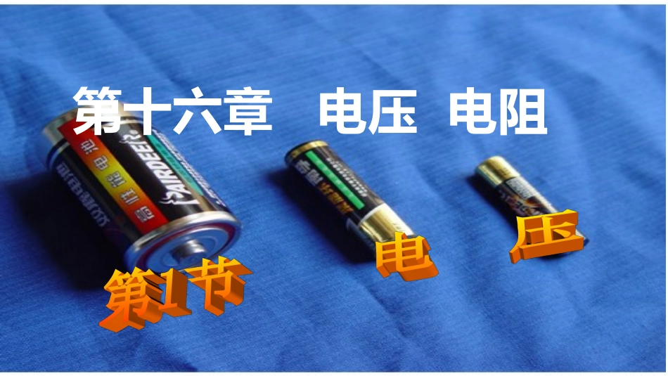 新人教版九年级物理161_电压_第1页