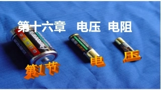 新人教版九年级物理161_电压