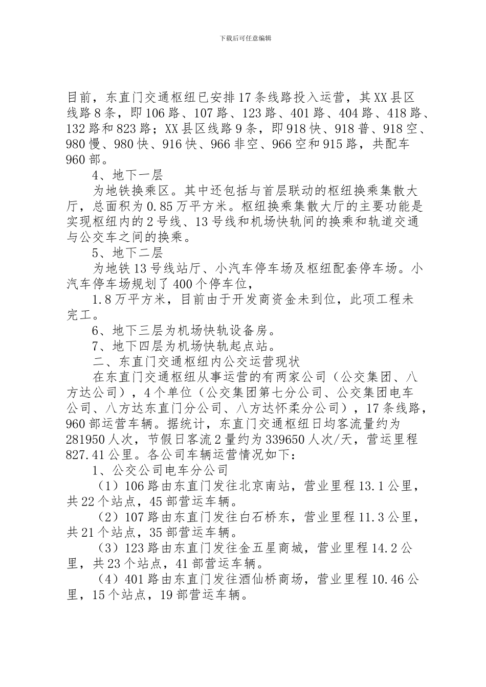2024年东直门交通枢纽调研报告_第2页