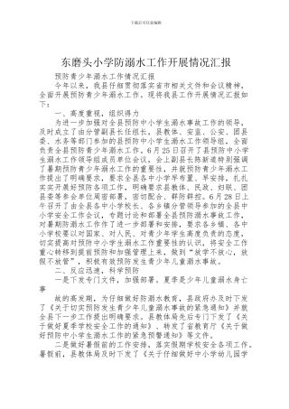 2024年东磨头小学防溺水工作开展情况汇报
