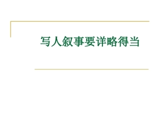 记人叙事要详略得当（何)