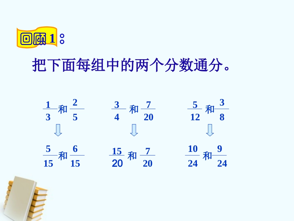 五年级数学上册_分数的加减法课件_北师大版_第2页