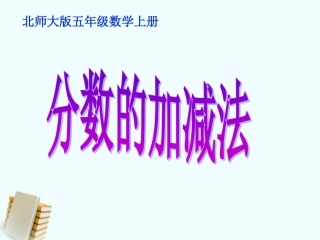 五年级数学上册_分数的加减法课件_北师大版