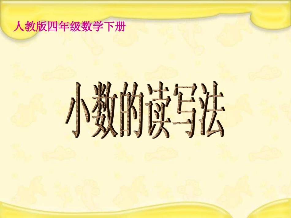 人教版四下《小数的读写法》PPT课件_第1页