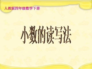 人教版四下《小数的读写法》PPT课件