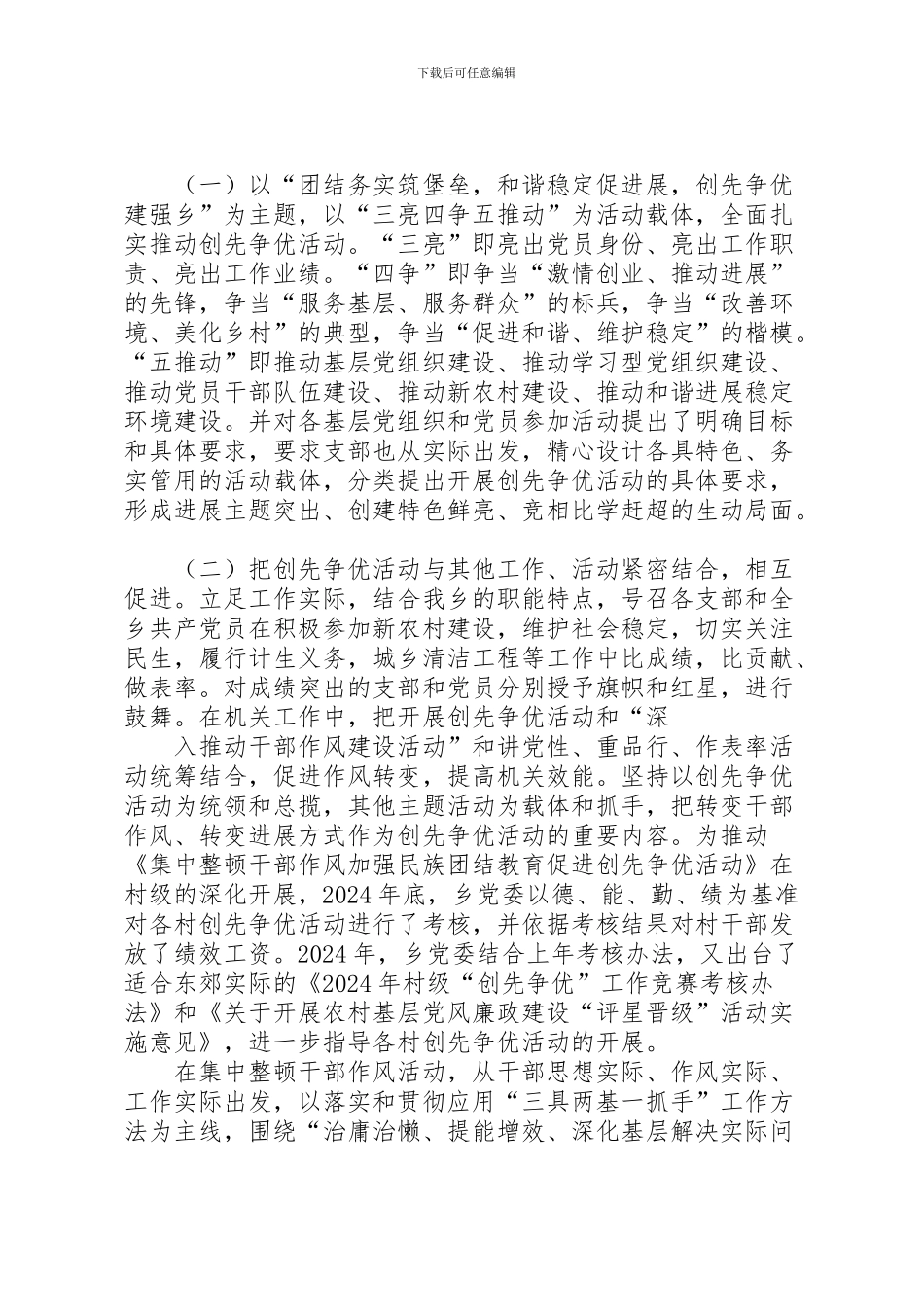 2024年东郊乡“创先争优”活动情况汇报最新_第3页