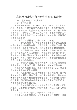 2024年东郊乡“创先争优”活动情况汇报最新