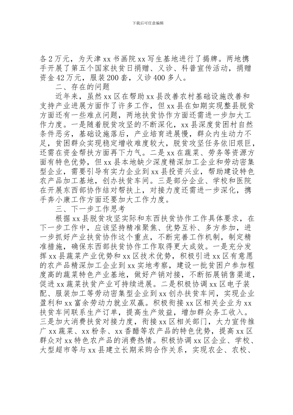 2024年东西部扶贫协作开展情况调研报告_第3页