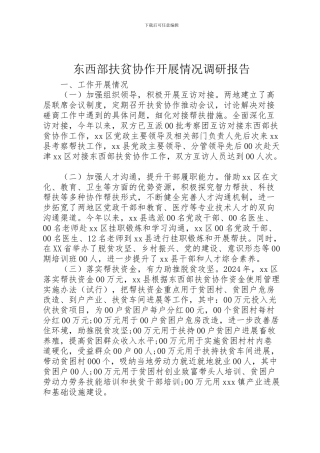 2024年东西部扶贫协作开展情况调研报告