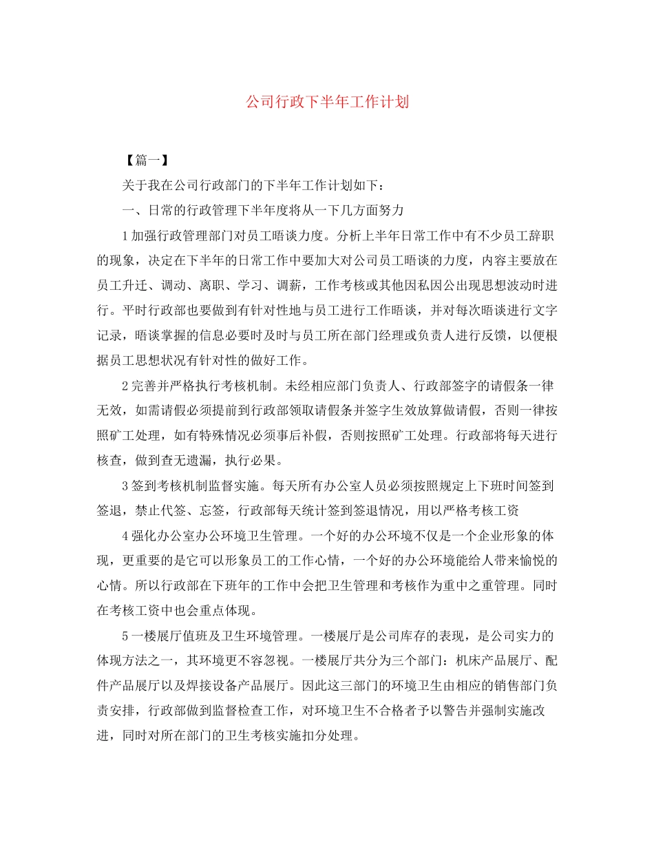 公司行政下半年工作计划_第1页