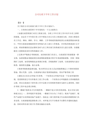 公司行政下半年工作计划