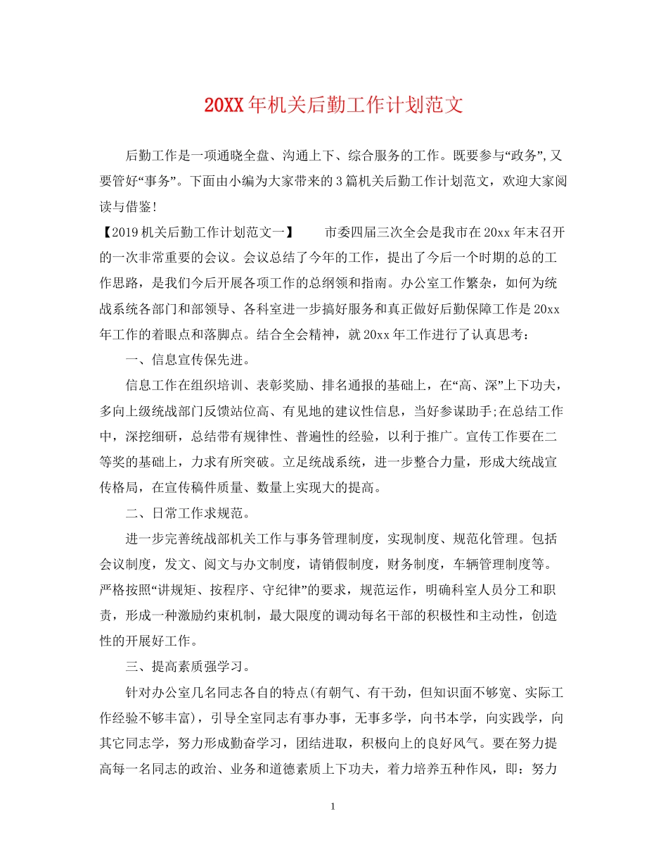 机关后勤工作计划范文2_第1页