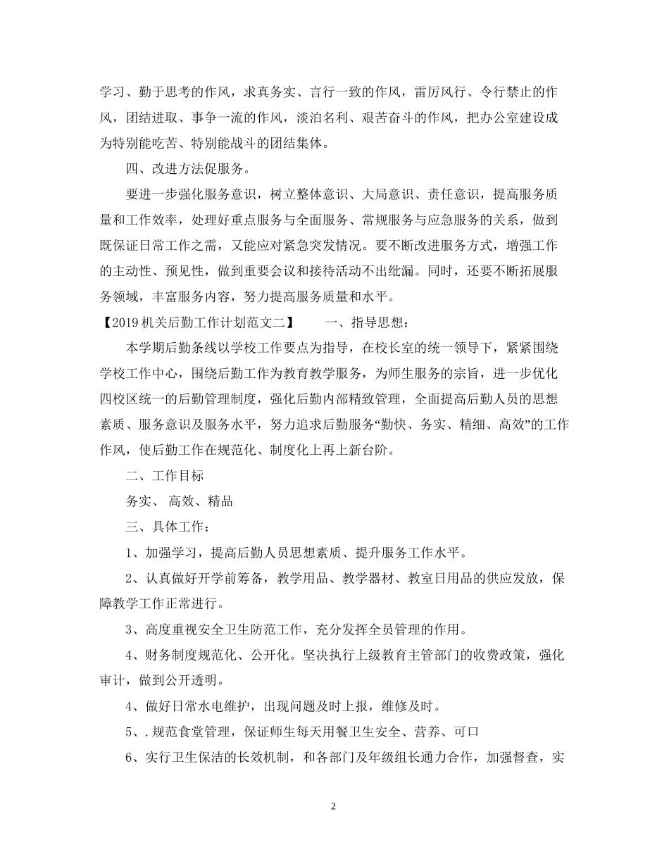 机关后勤工作计划范文2_第2页