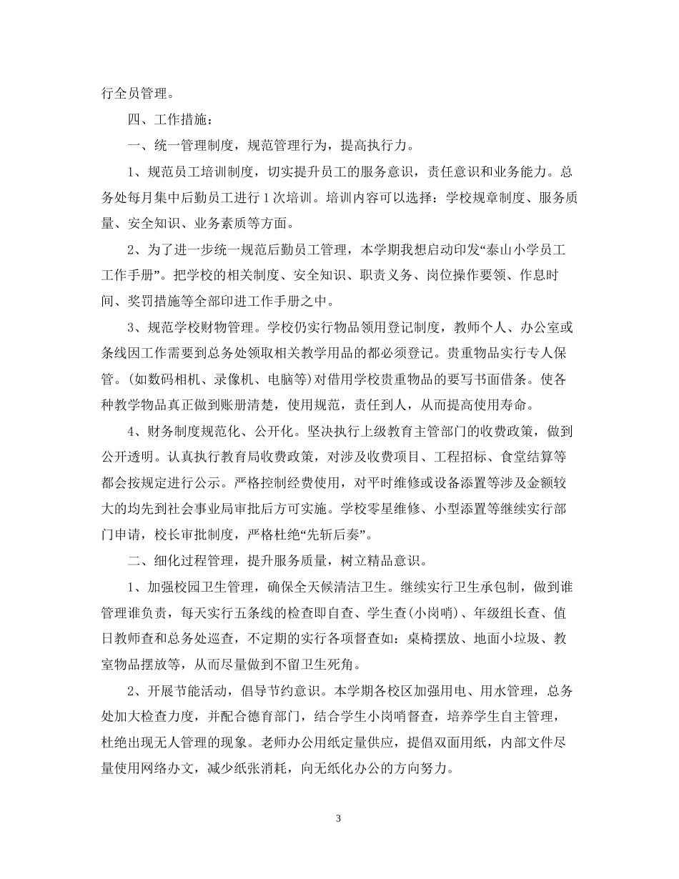 机关后勤工作计划范文2_第3页