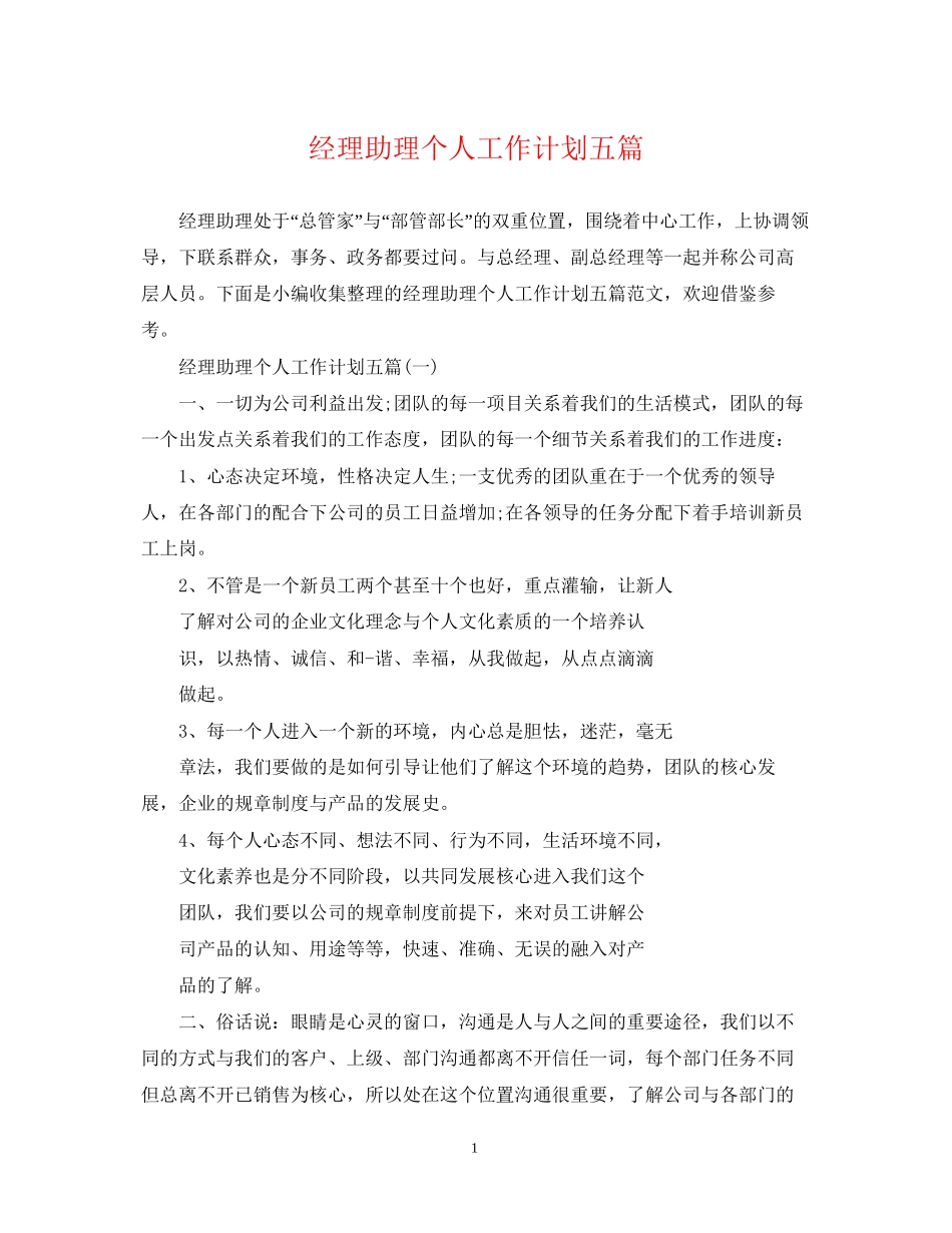 经理助理个人工作计划五篇_第1页