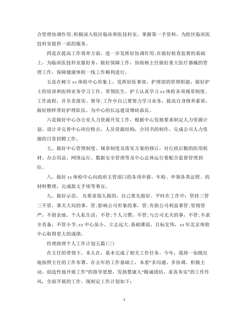 经理助理个人工作计划五篇_第3页