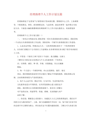 经理助理个人工作计划五篇