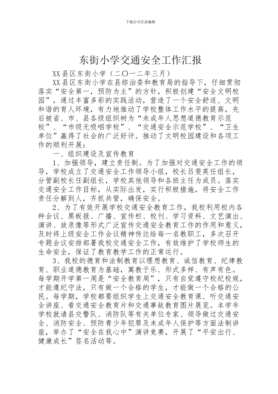 2024年东街小学交通安全工作汇报_第1页