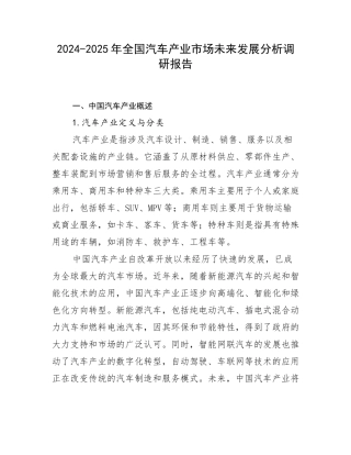 2024-2025年全国汽车产业市场未来发展分析调研报告