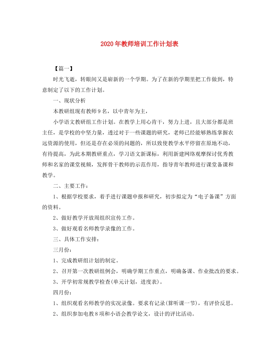 2020年教师培训工作计划表_第1页