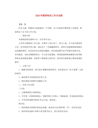 2020年教师培训工作计划表