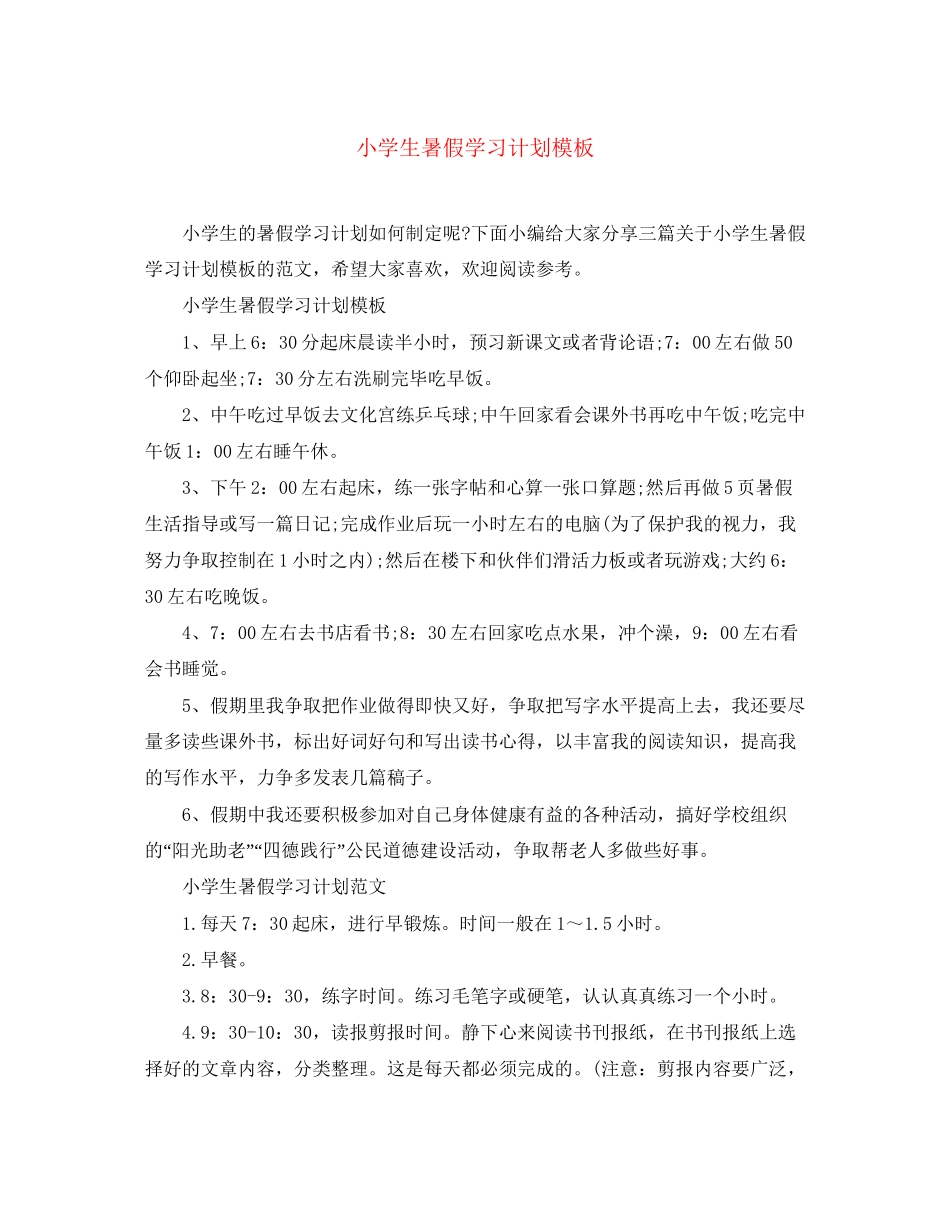 小学生暑假学习计划模板_第1页
