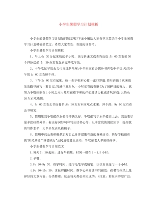 小学生暑假学习计划模板