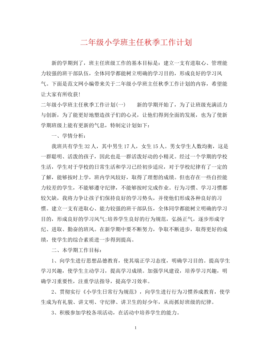 二年级小学班主任秋季工作计划_第1页