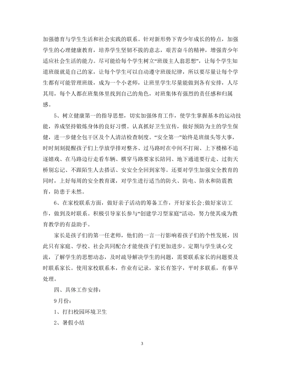 二年级小学班主任秋季工作计划_第3页