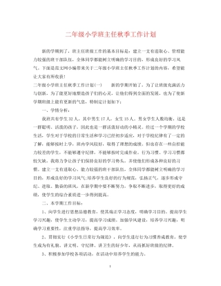 二年级小学班主任秋季工作计划