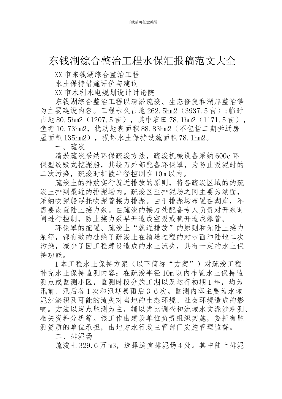 2024年东钱湖综合整治工程水保汇报稿范文大全_第1页