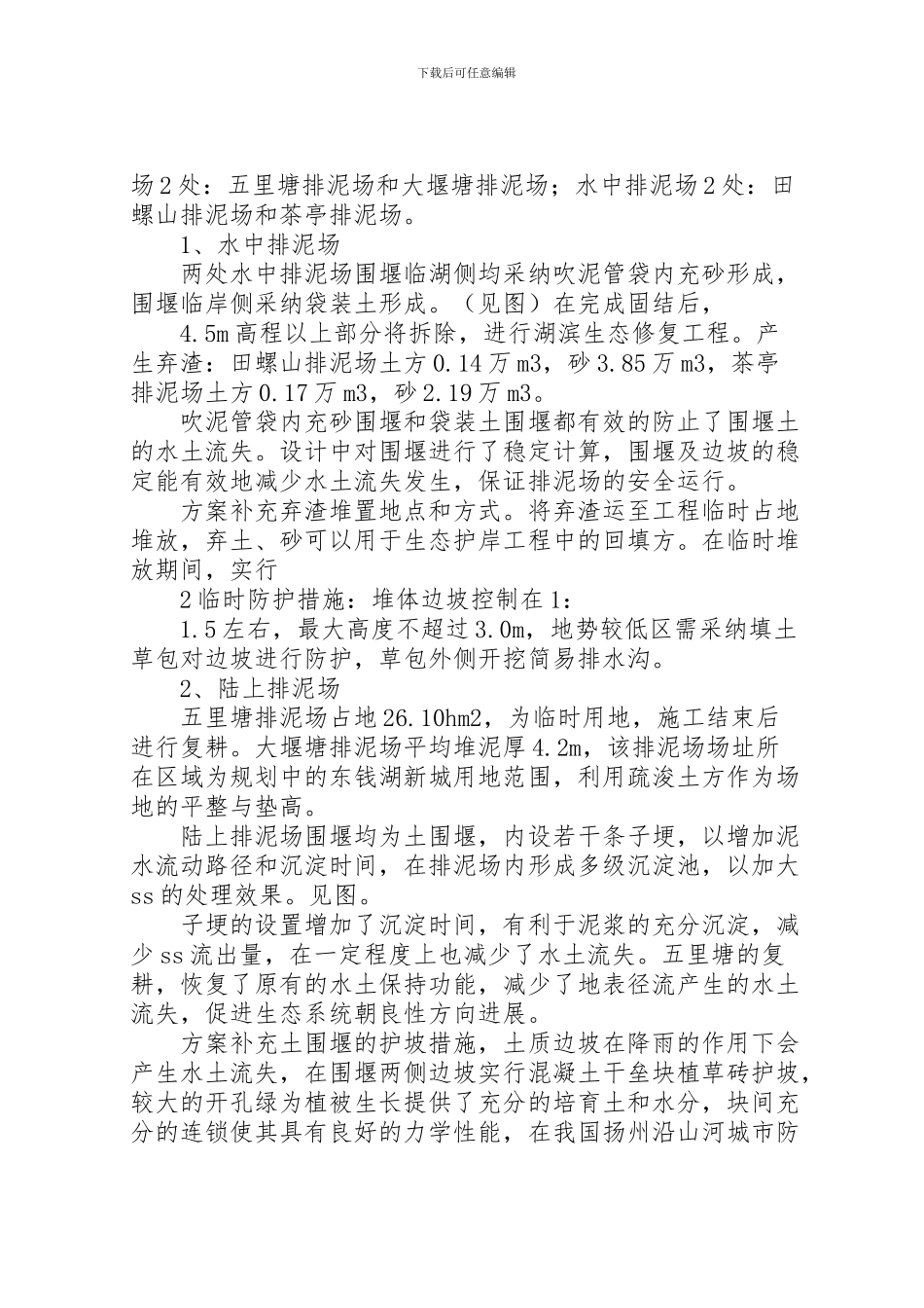 2024年东钱湖综合整治工程水保汇报稿范文大全_第2页