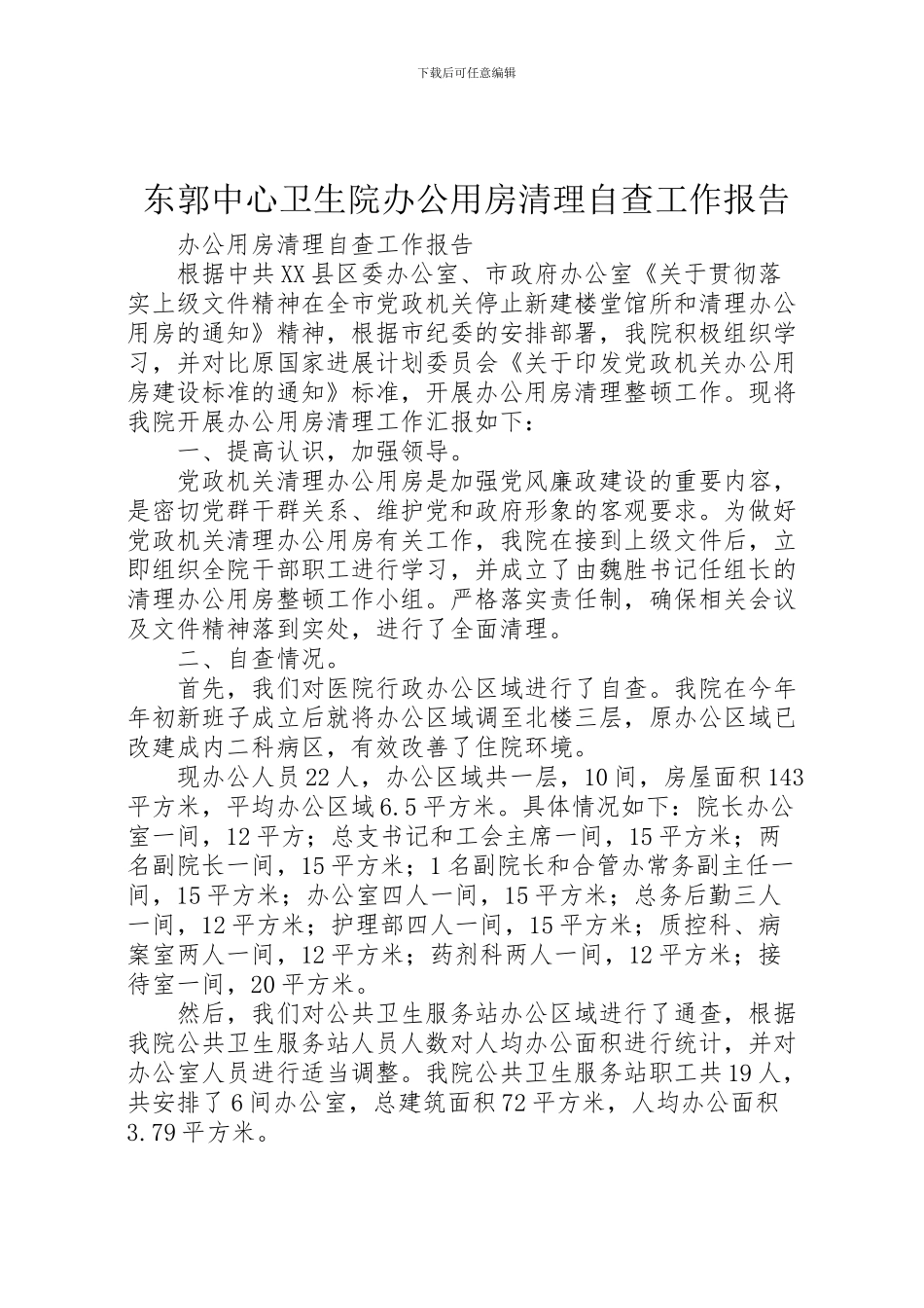2024年东郭中心卫生院办公用房清理自查工作报告_第1页