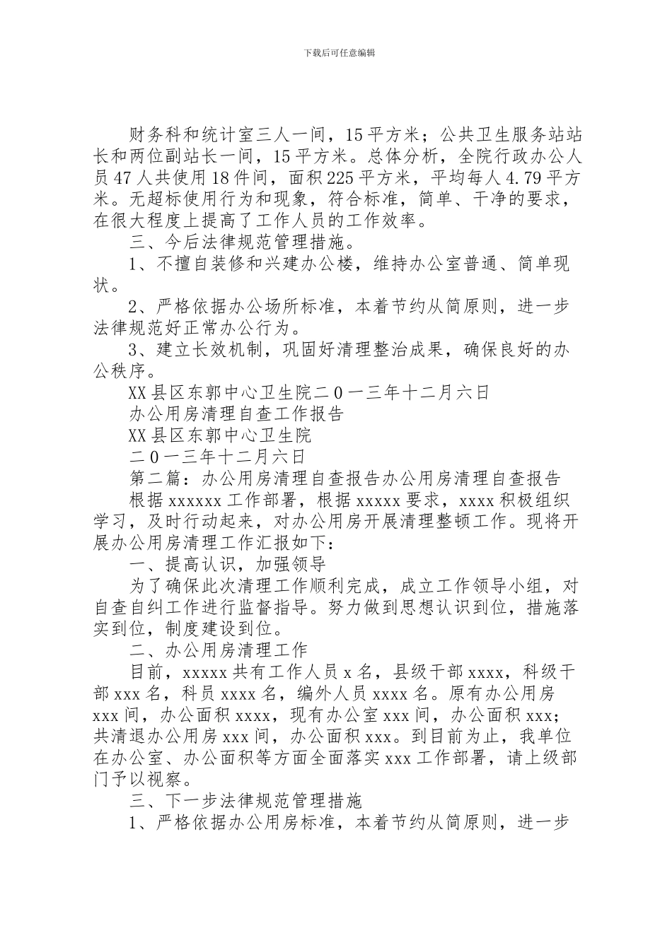 2024年东郭中心卫生院办公用房清理自查工作报告_第2页