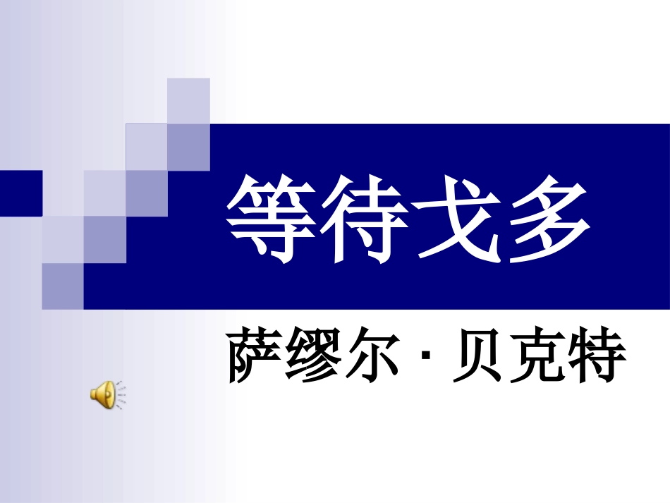 等待戈多(柯丽文)_第1页
