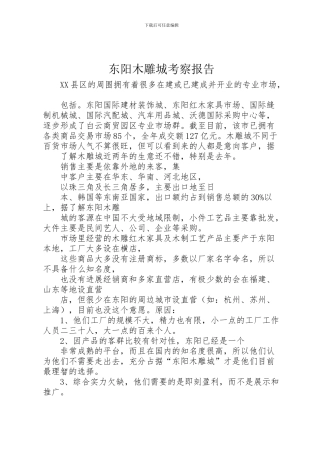 2024年东阳木雕城考察报告