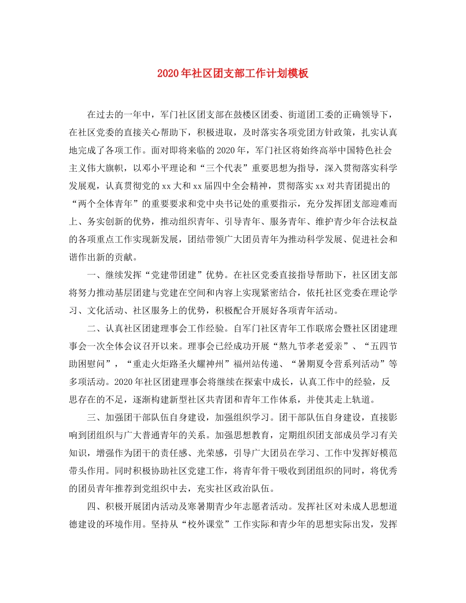 2020年社区团支部工作计划模板_第1页